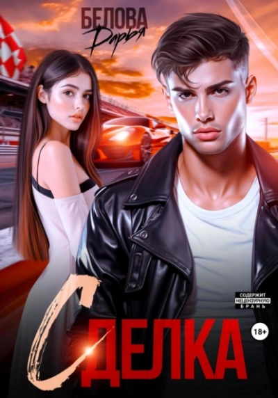 Аудиокнига Сделка