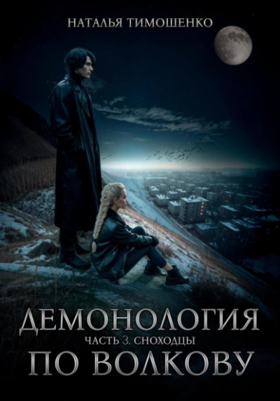 Аудиокнига Сноходцы