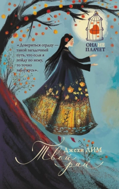 Аудиокнига Твой рай