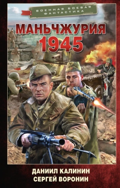 Аудиокнига Маньчжурия. 1945