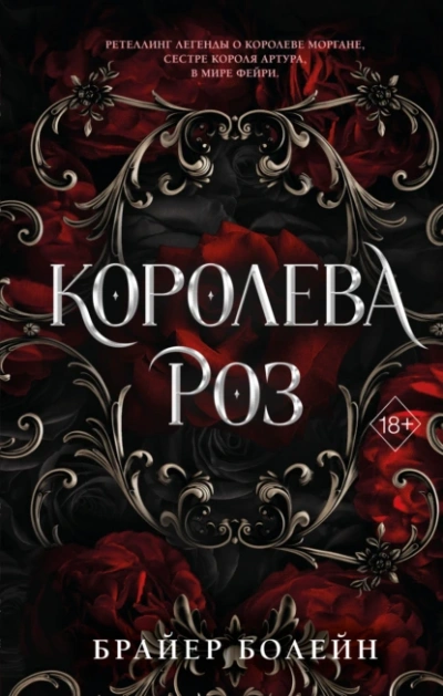 Аудиокнига Королева роз