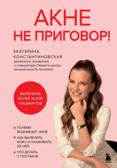 Аудиокнига Акне не приговор!