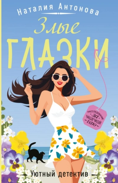Аудиокнига Злые глазки