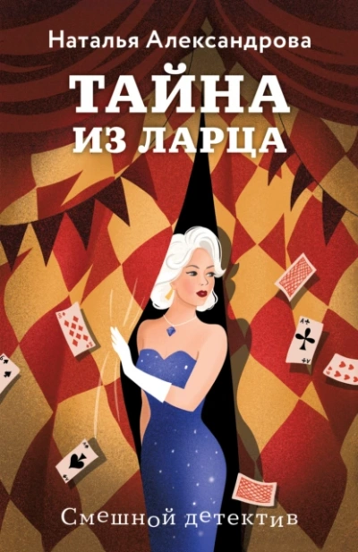 Аудиокнига Тайна из ларца