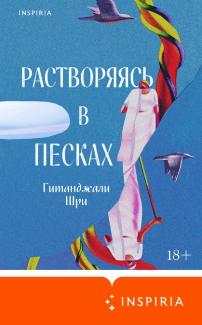 Аудиокнига Растворяясь в песках
