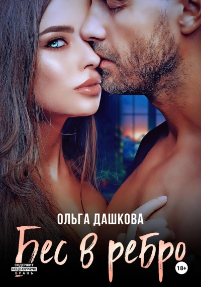 Аудиокнига Бес в ребро