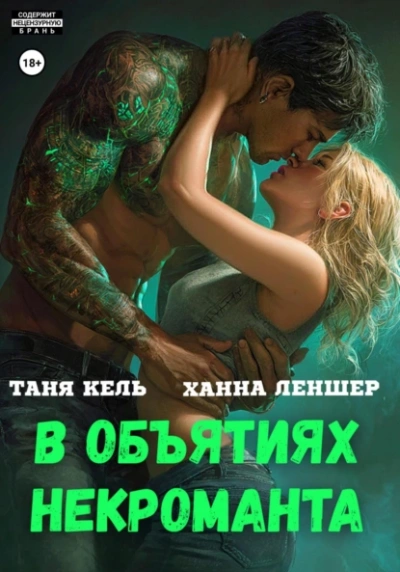 Аудиокнига В объятиях некроманта