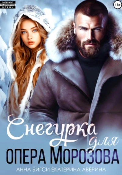 Аудиокнига Снегурка для опера Морозова