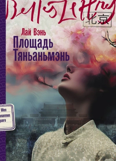 Аудиокнига Площадь Тяньаньмэнь