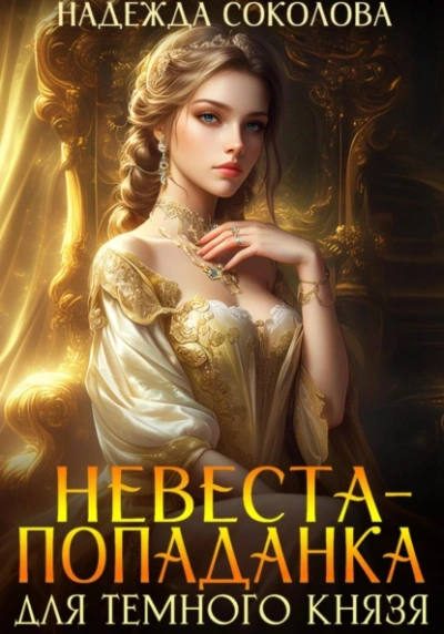 Аудиокнига Невеста-попаданка для Темного князя