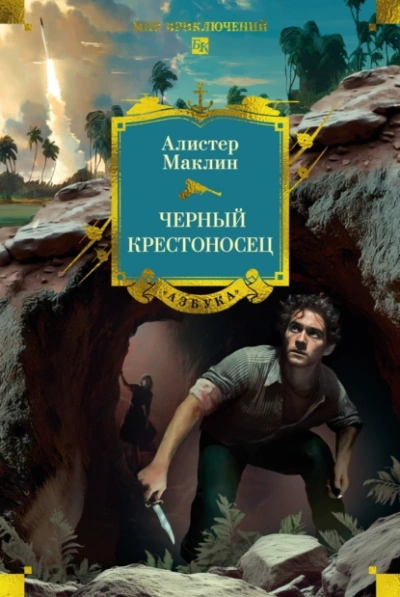 Аудиокнига Черный крестоносец