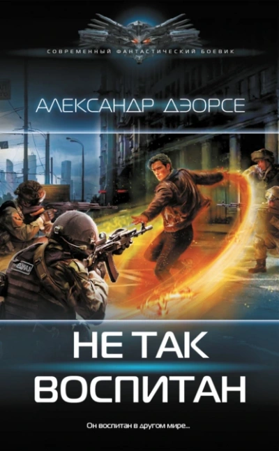 Аудиокнига Не так воспитан