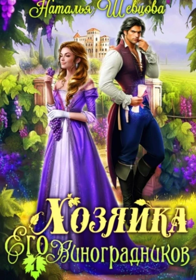 Аудиокнига Хозяйка Его Виноградников. Книга 1