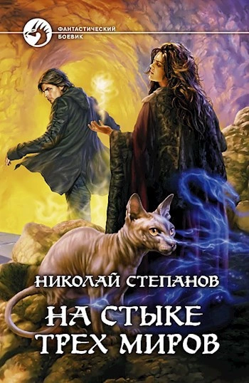 Аудиокнига На стыке трех миров