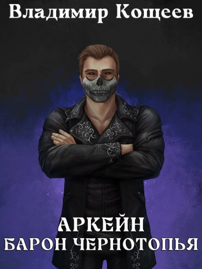Аудиокнига Барон Чернотопья