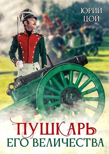 Пушкарь его величества - Юрий Цой