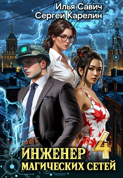 Аудиокнига Инженер магических сетей 4