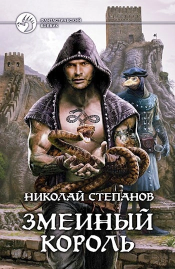 Аудиокнига Змеиный король