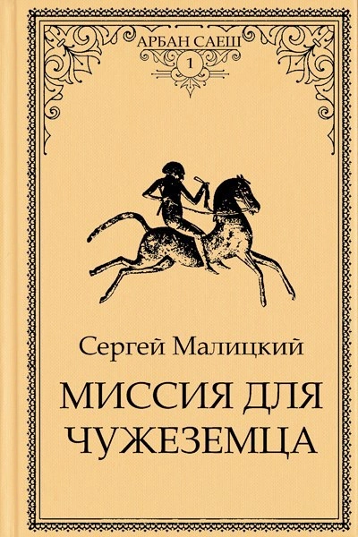 Аудиокнига Миссия для чужеземца