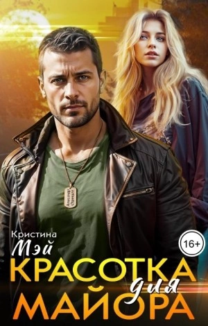 Аудиокнига Красотка для майора