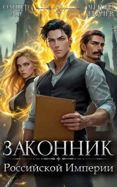Аудиокнига Законник Российской Империи. Том 2