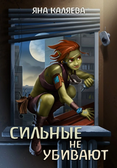 Аудиокнига Сильные не убивают