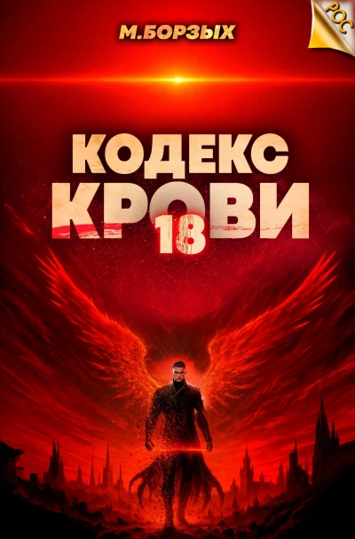 Аудиокнига Кодекс Крови. Книга ХVIII