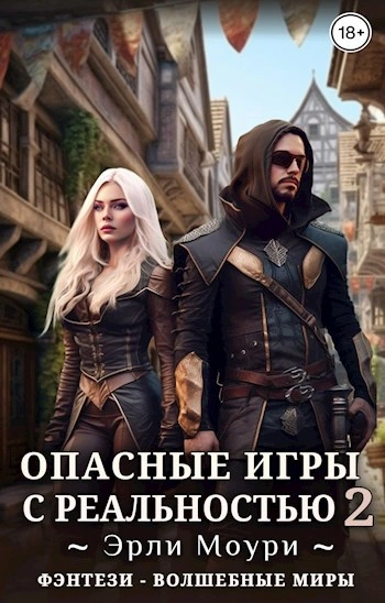 Аудиокнига Опасные игры с реальностью 2