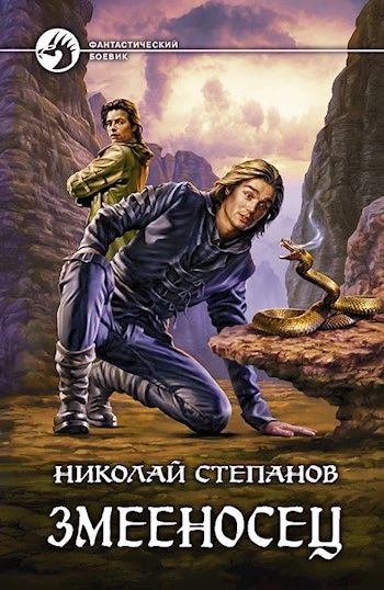 Змееносец - Николай Степанов