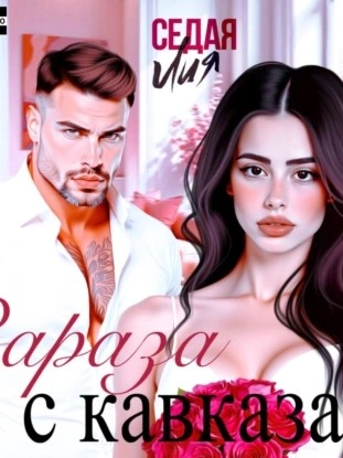 Аудиокнига Зараза с Кавказа