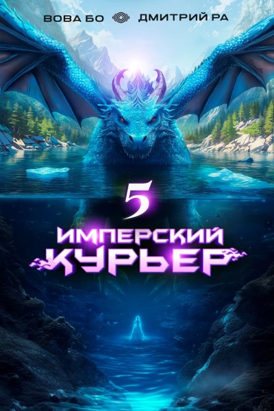 Аудиокнига Имперский курьер. Том 5