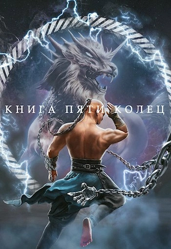 Аудиокнига Книга пяти колец. Книга 4