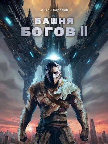 Аудиокнига Башня богов. Книга 2