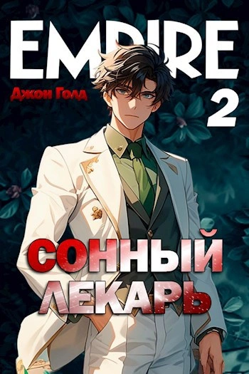 Аудиокнига Сонный лекарь 2