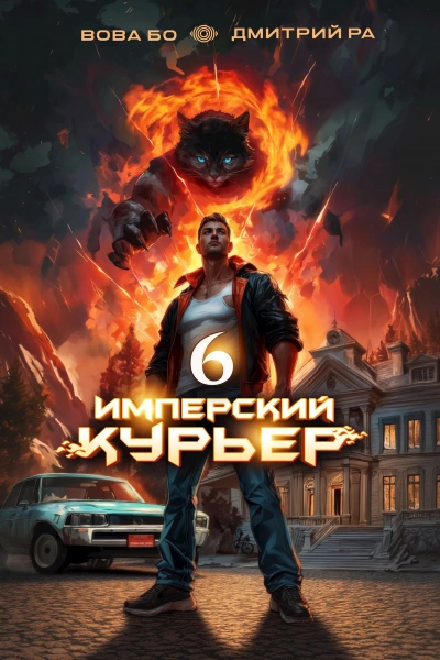 Аудиокнига Имперский курьер. Том 6