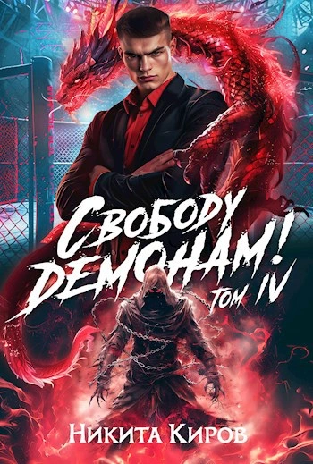 Аудиокнига Свободу демонам! Том 4