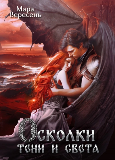 Аудиокнига Осколки тени и света