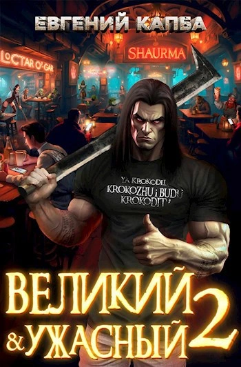 Аудиокнига Великий и ужасный. Книга 2