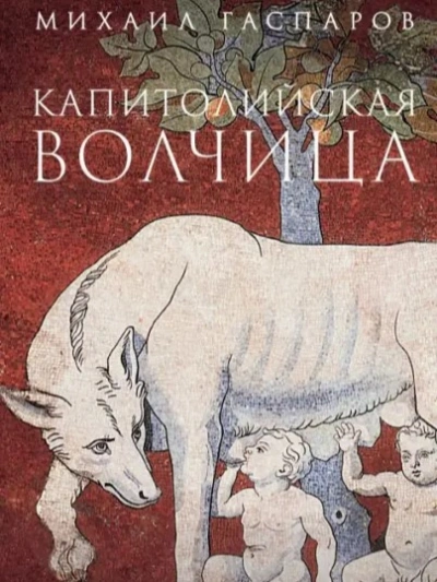 Аудиокнига Капитолийская волчица. Рим до цезарей