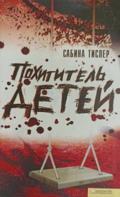 Аудиокнига Похититель детей