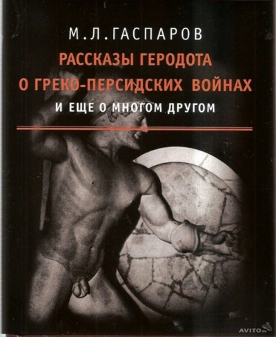 Аудиокнига Рассказы Геродота о греко-персидских войнах и ещё о многом другом