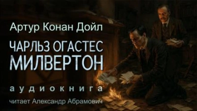 Аудиокнига Чарльз Огастес Милвертон