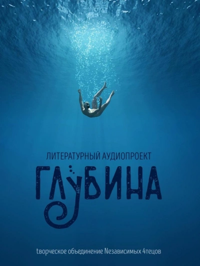 Аудиокнига ГЛУБИНА. Погружение 65-е