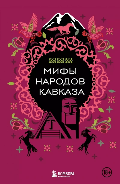 Аудиокнига Мифы народов Кавказа