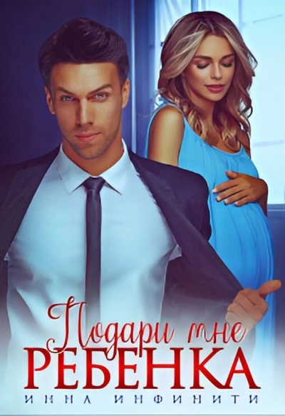Аудиокнига Подари мне ребенка