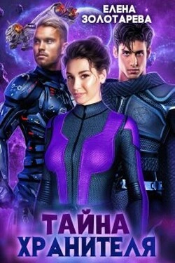 Аудиокнига Тайна Хранителя